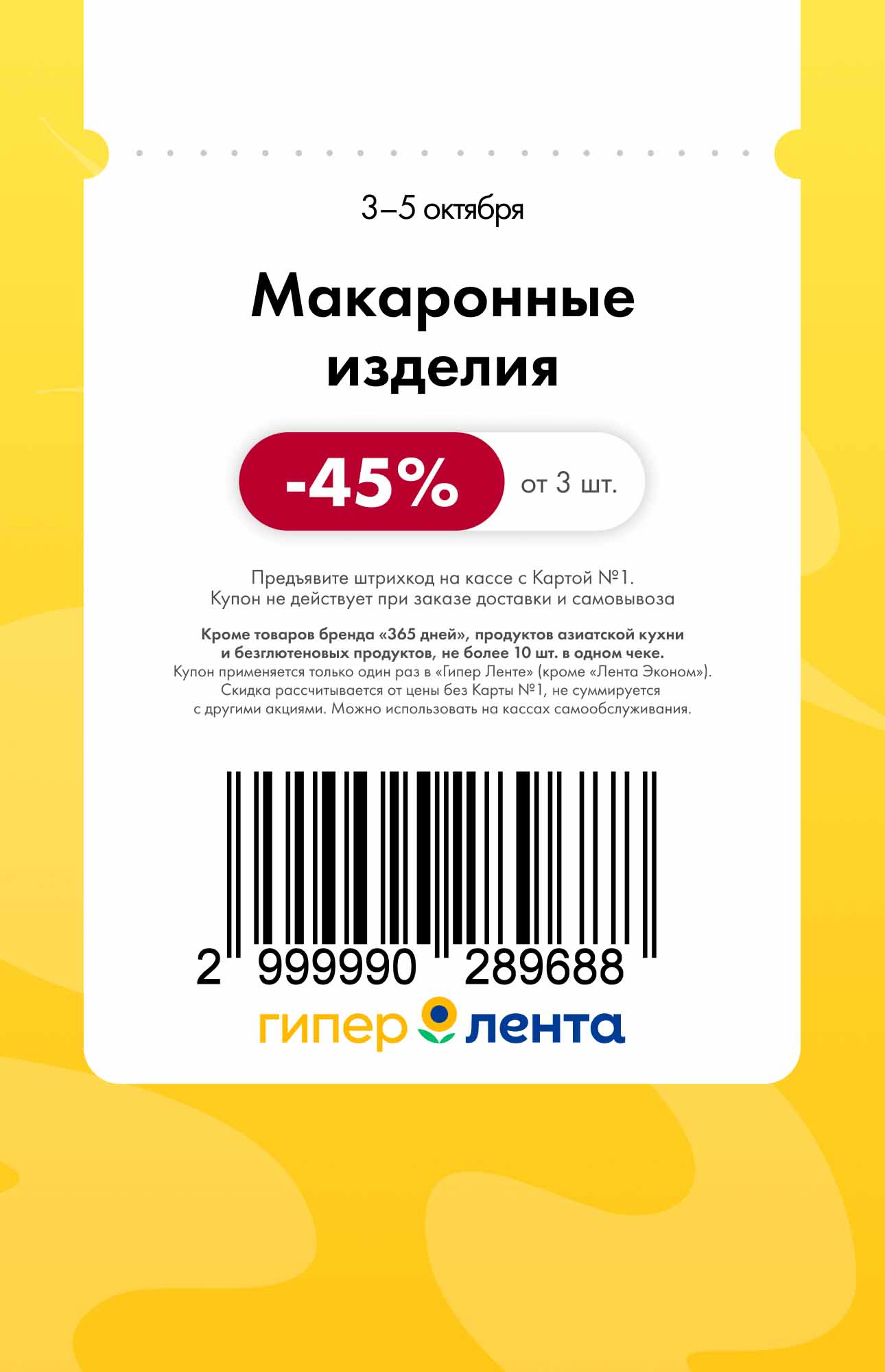 Скидка 45% на макаронные изделия от 3 штук. Действует с 3 по 5 октября в Гипер Лентах. Предъявите штрихкод на кассе с Картой №1.